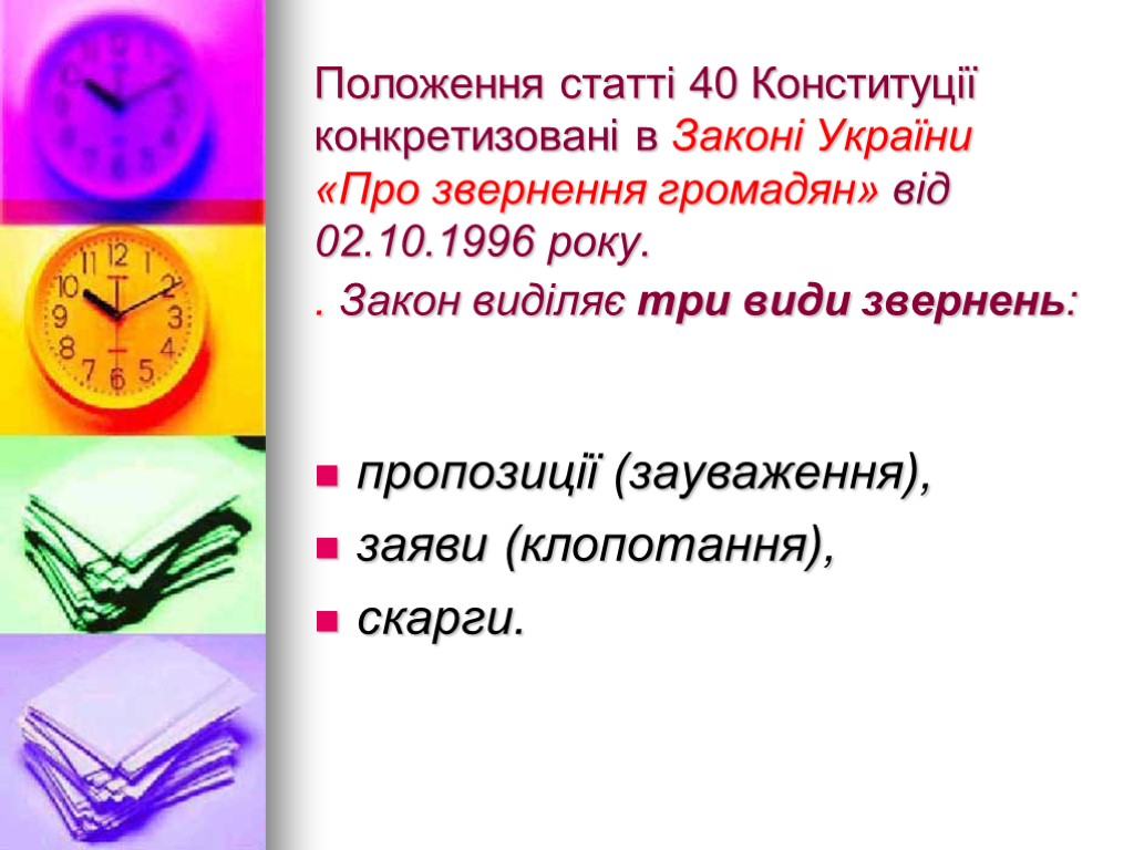 Положення статті 40 Конституції конкретизовані в Законі України «Про звернення громадян» від 02.10.1996 року.